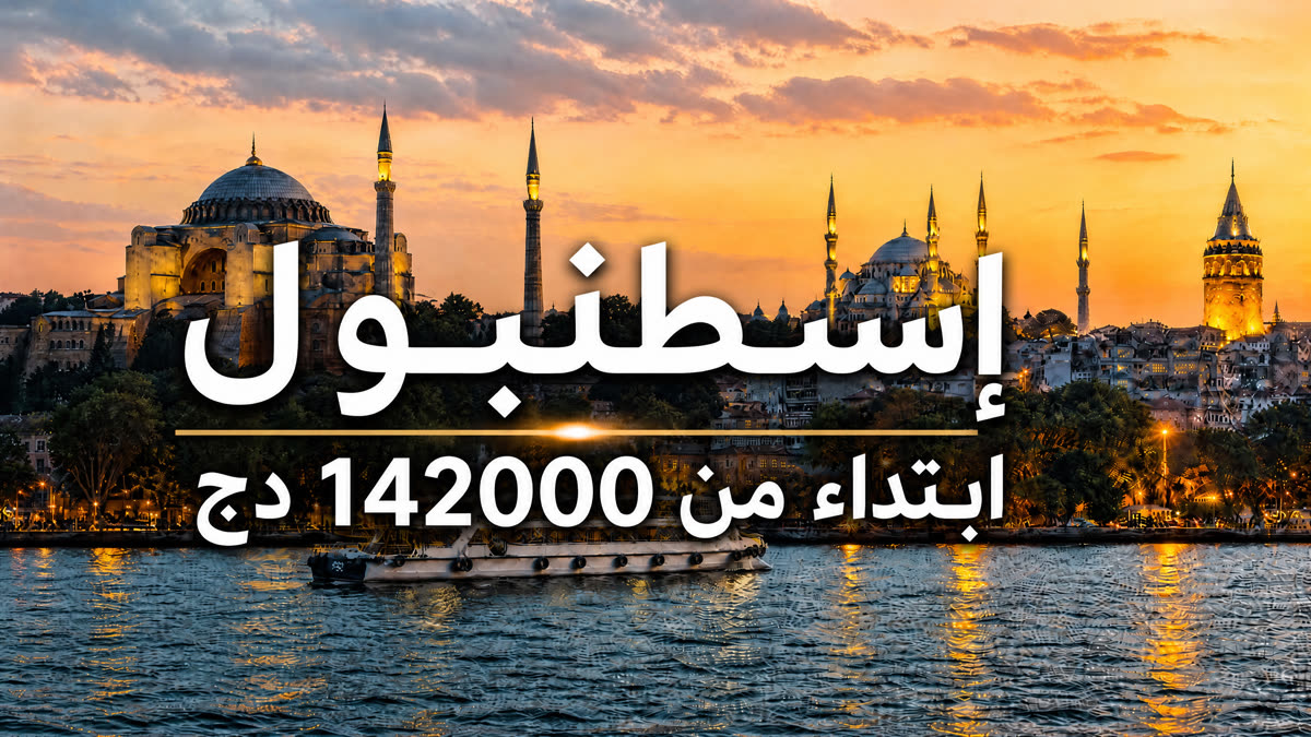 إسطنبول