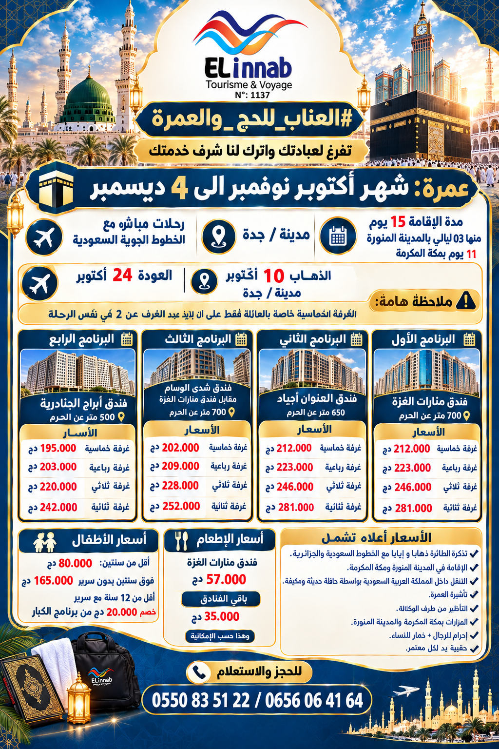 عمرة أكتوب-ديسمبر